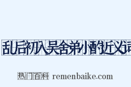 乱后初入吴舍弟小酌近义词是什么意思的图片
